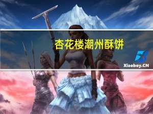 杏花楼 潮州酥饼(黑芝麻)的热量是多少