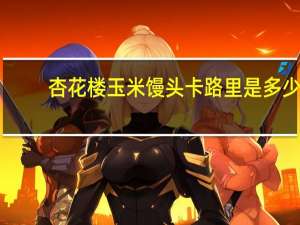 杏花楼 玉米馒头卡路里是多少