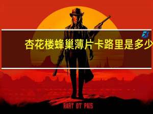 杏花楼 蜂巢薄片卡路里是多少