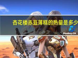杏花楼赤豆薄糕的热量是多少