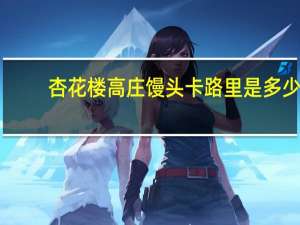 杏花楼 高庄馒头卡路里是多少