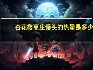 杏花楼 高庄馒头的热量是多少