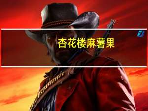 杏花楼 麻薯果(板栗)的热量是多少