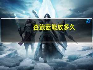 杏鲍菇能放多久