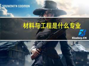 材料与工程是什么专业