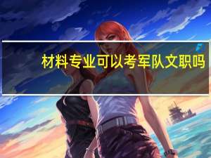 材料专业可以考军队文职吗