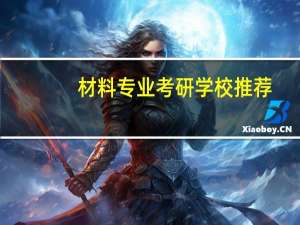 材料专业考研学校推荐