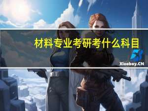 材料专业考研考什么科目