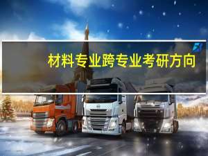 材料专业跨专业考研方向
