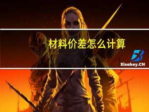 材料价差怎么计算