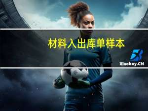 材料入出库单样本（材料出库单和入库单怎么做成表格）