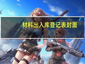 材料出入库登记表封面（材料出入库登记表）