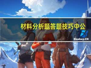 材料分析题答题技巧中公（材料分析题答题技巧）