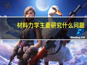 材料力学主要研究什么问题