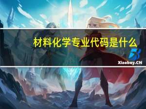 材料化学专业代码是什么