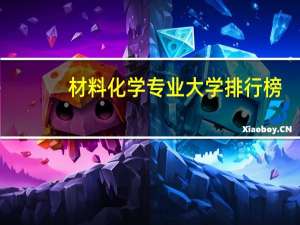材料化学专业大学排行榜