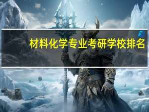 材料化学专业考研学校排名