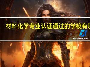 材料化学专业认证通过的学校有哪些