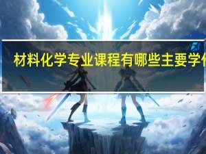 材料化学专业课程有哪些 主要学什么