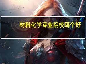 材料化学专业院校哪个好