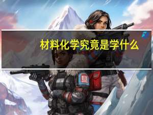 材料化学究竟是学什么