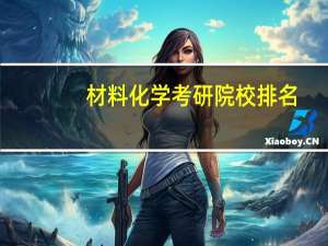 材料化学考研院校排名