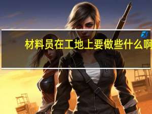 材料员在工地上要做些什么啊