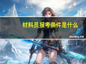材料员报考条件是什么