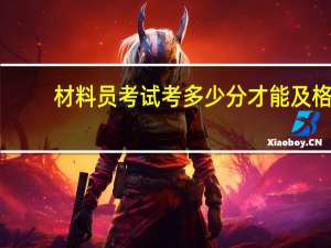 材料员考试考多少分才能及格
