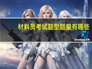 材料员考试题型题量有哪些