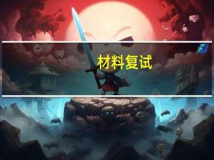 材料复试,见证取样,抽样检测,现场质量验证的区别