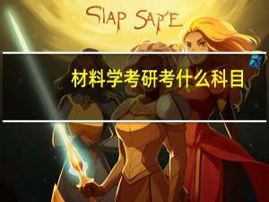 材料学考研考什么科目
