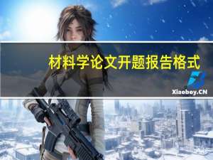 材料学论文开题报告格式