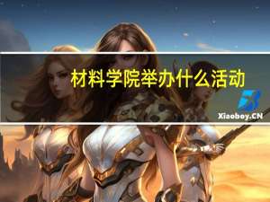 材料学院举办什么活动