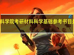材料学院考研材料科学基础参考书目是什么啊