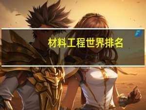 材料工程世界排名