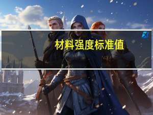 材料强度标准值