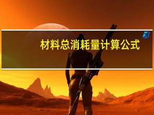 材料总消耗量计算公式
