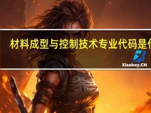材料成型与控制技术专业代码是什么