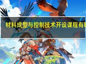 材料成型与控制技术开设课程有哪些