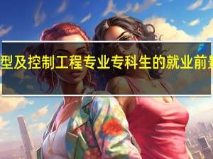 材料成型及控制工程专业专科生的就业前景和待遇如何