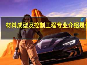 材料成型及控制工程专业介绍是什么