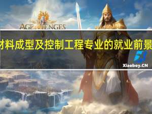 材料成型及控制工程专业的就业前景怎么样