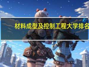 材料成型及控制工程大学排名