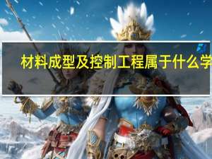 材料成型及控制工程属于什么学院
