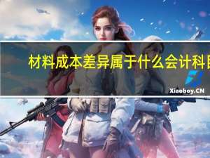 材料成本差异属于什么会计科目