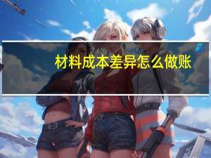 材料成本差异怎么做账