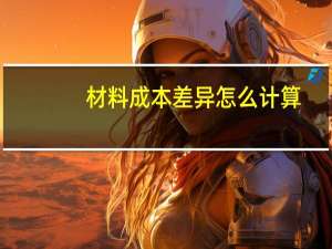 材料成本差异怎么计算