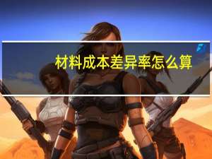 材料成本差异率怎么算（材料成本）