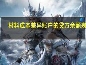 材料成本差异账户的贷方余额表示（材料成本差异贷方余额表示什么）